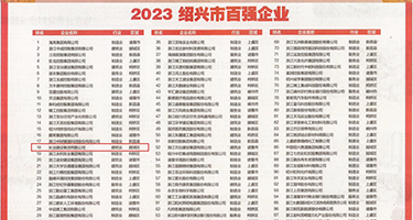 大鸡巴插逼视频啊啊啊啊权威发布丨2023绍兴市百强企业公布，长业建设集团位列第18位